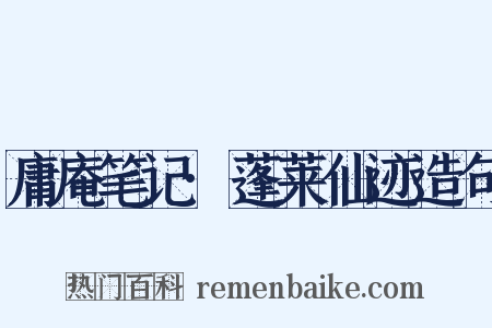 庸庵笔记·蓬莱仙迹造句是什么意思的图片